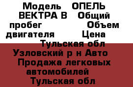  › Модель ­ ОПЕЛЬ ВЕКТРА В › Общий пробег ­ 320 000 › Объем двигателя ­ 20 › Цена ­ 135 000 - Тульская обл., Узловский р-н Авто » Продажа легковых автомобилей   . Тульская обл.